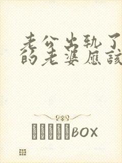 老公出轨了聪明的老婆应该怎么做