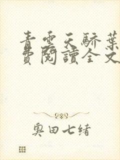 青云天骄叶阳免费阅读全文无弹窗