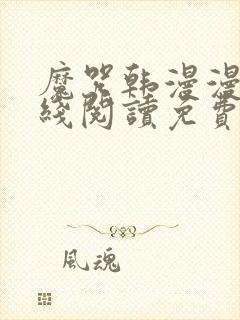 魔咒韩漫漫画在线阅读免费观看全集