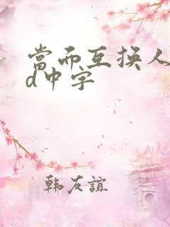 当面互换人妻hd中字