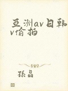 亚洲av日韩av偷拍