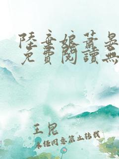 陆弃娘萧晏全文免费阅读无弹窗