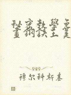 秘密教学免费漫画钢铁王美娜赞