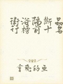 卫浴隔断品牌排行榜前十名