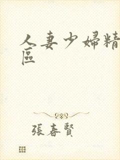 人妻少妇精品专区