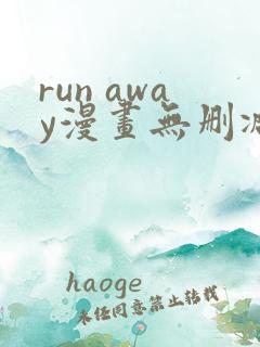 run away漫画无删减