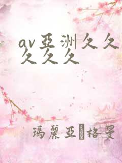 av亚洲久久久久久久
