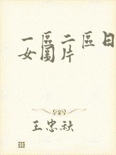 一区二区日本美女图片