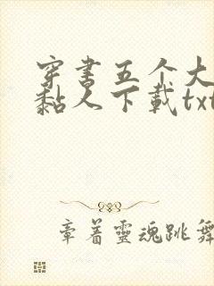 穿书五个大佬太黏人下载txt