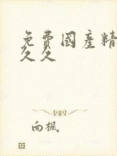 免费国产精品久久久