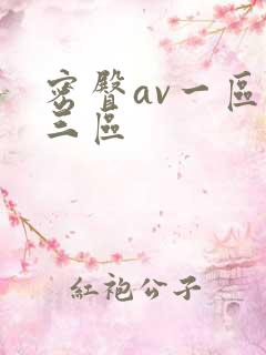 密臀av一区二三区