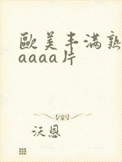 欧美丰满熟妇aaaaa片