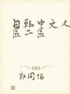 日韩中文人妻一区二区