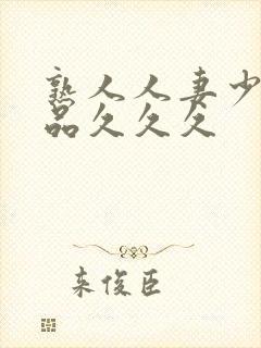 熟人人妻少妇精品久久久