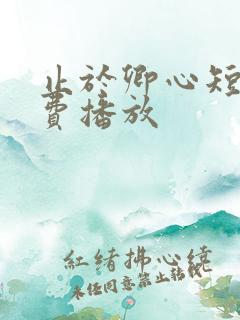 止于卿心短剧免费播放