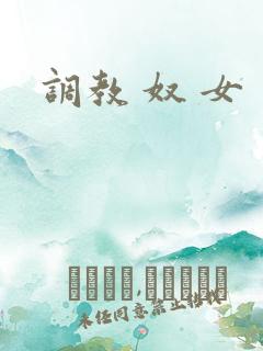 调教 奴 女