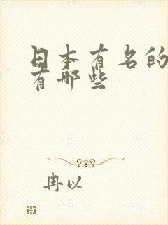 日本有名的动漫有哪些