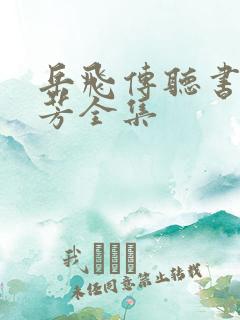 岳飞传听书刘兰芳全集