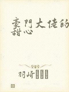 豪门大佬的上门甜心