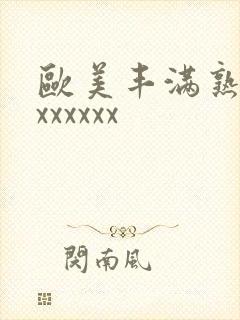 欧美丰满熟妇乱xxxxxx