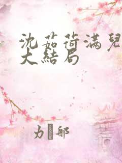 沈茹荷满儿小说大结局