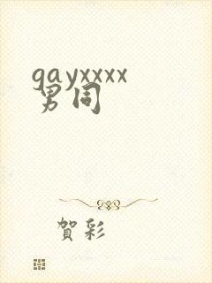 gayxxxx男同