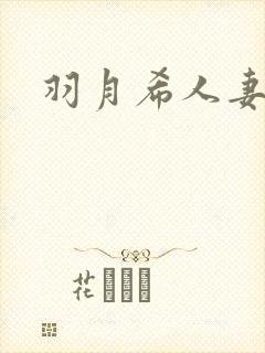 羽月希人妻涨奶