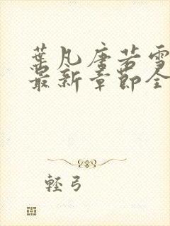 叶凡唐若雪小说最新章节全文阅读