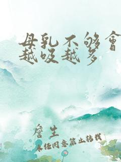 母乳不够会不会越吸越多