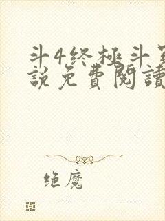 斗4终极斗罗小说免费阅读