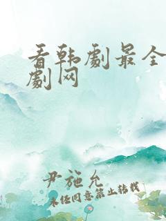 看韩剧最全的追剧网