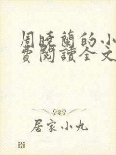 周晓兰的小说免费阅读全文无弹窗