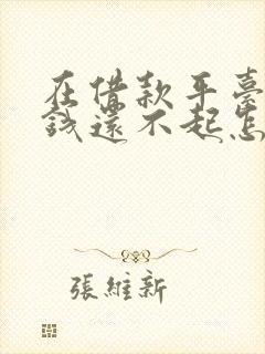 在借款平台借了钱还不起怎么办