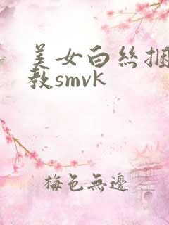 美女白丝捆绑调教smvk