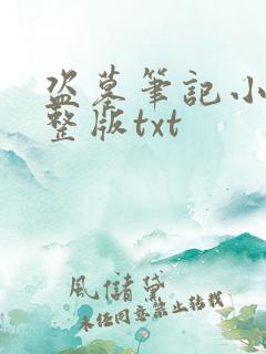 盗墓笔记小说完整版txt