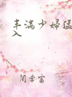 丰满少妇猛烈后入