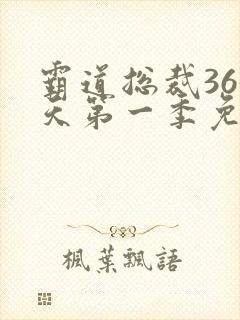 霸道总裁365天第一季免费