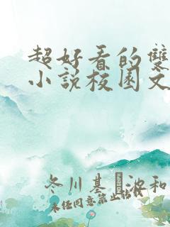 超好看的双男主小说校园文