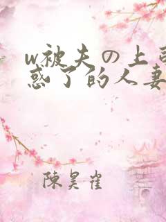 w被夫の上司迷惑了的人妻