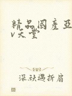 精品国产亚洲av天堂