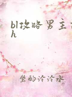 bl攻略男主高h