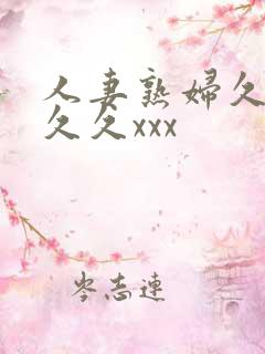 人妻熟妇久久久久久xxx