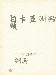 日本亚洲粉嫩视频