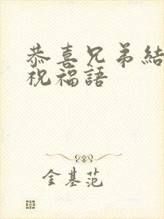 恭喜兄弟结婚的祝福语