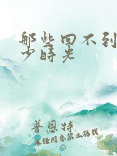 那些回不到的年少时光