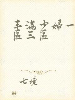 丰满少妇一区二区三区