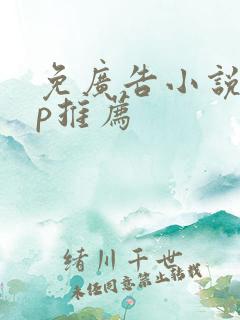 免广告小说app推荐