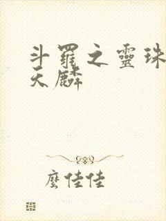 斗罗之灵珠神剑天麟