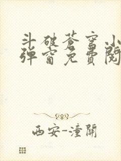 斗破苍穹小说无弹窗免费阅读