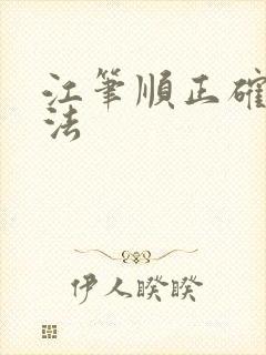 江笔顺正确的写法